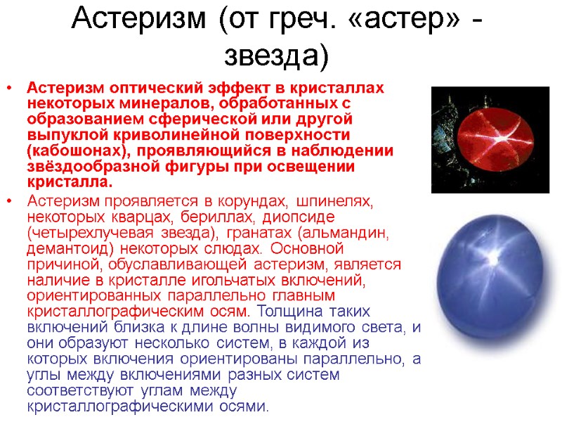 Астеризм (от греч. «астер» - звезда) Астеризм оптический эффект в кристаллах некоторых минералов, обработанных